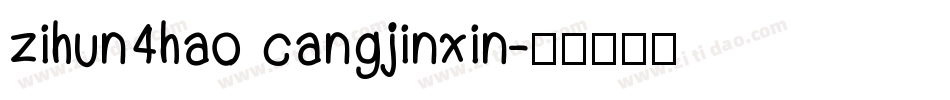 zihun4hao cangjinxin字体转换
